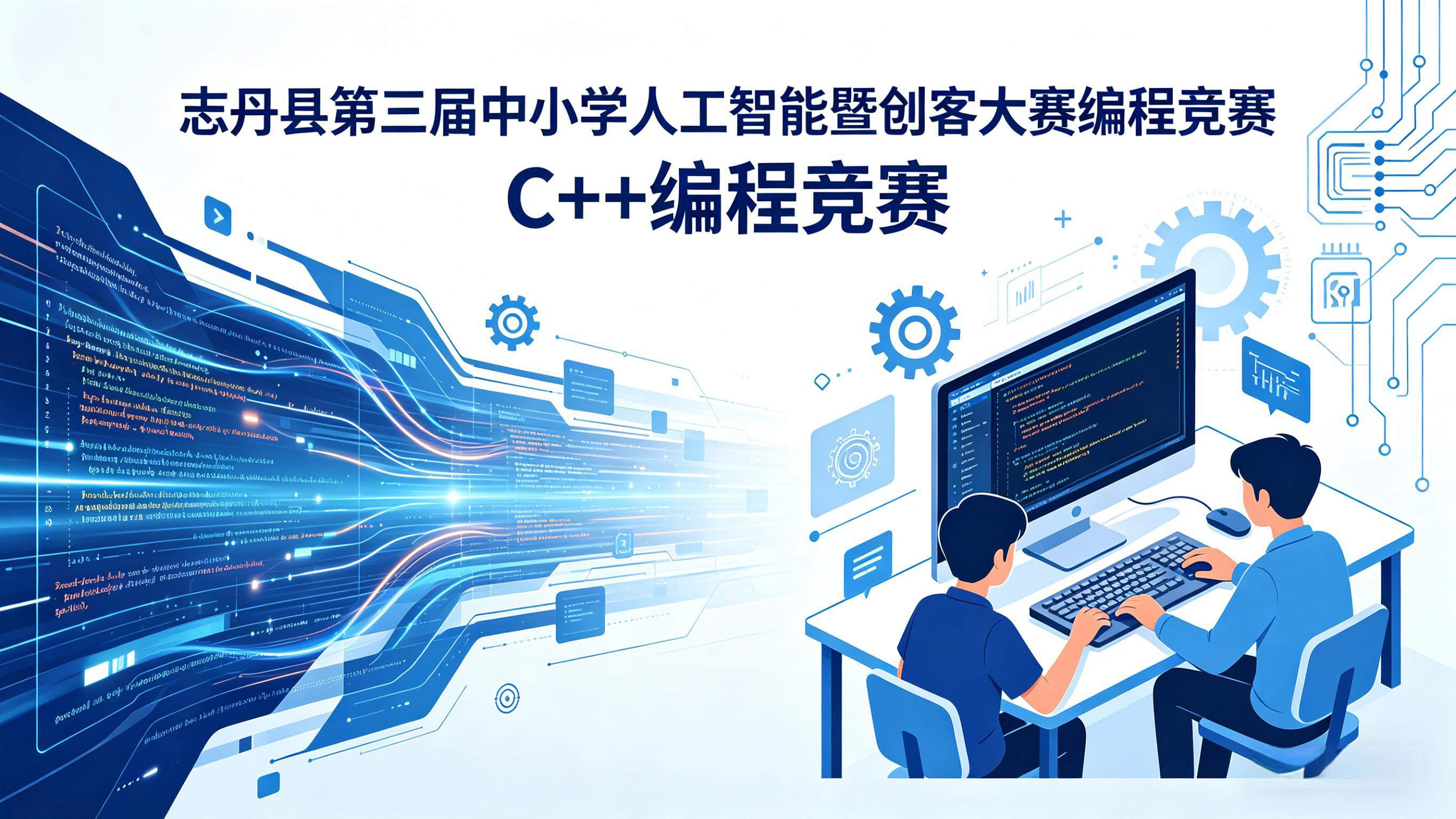 志丹县第三届中小学人工智能暨创客大赛