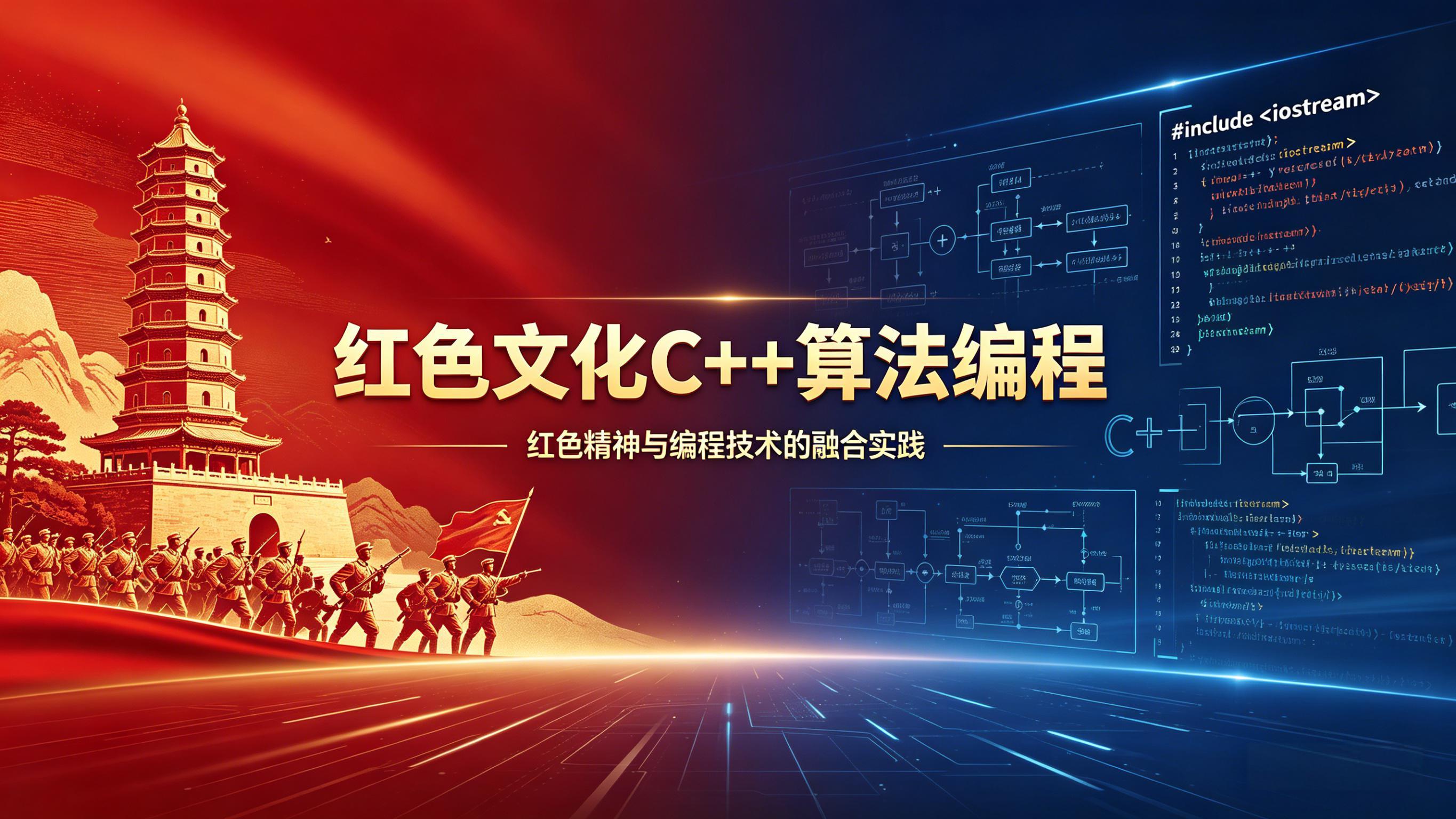 红色文化c++算法编程